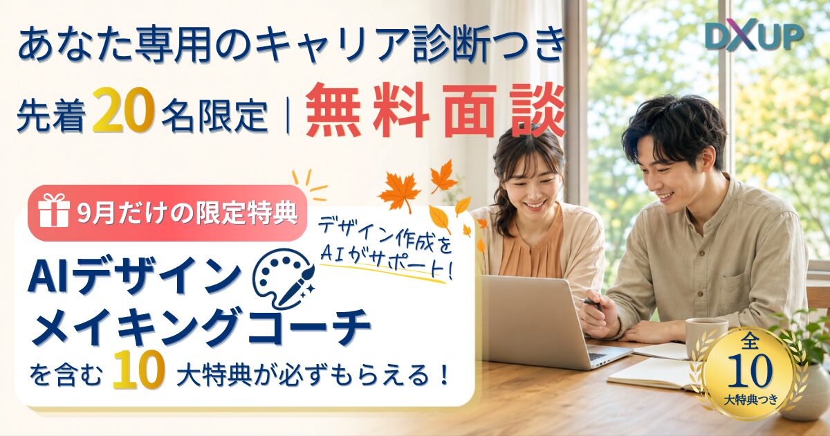 9月面談特典_PC