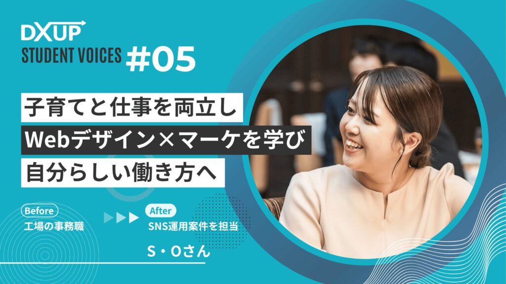 DXアップ_Webマーケティングスクール_受講生の声5