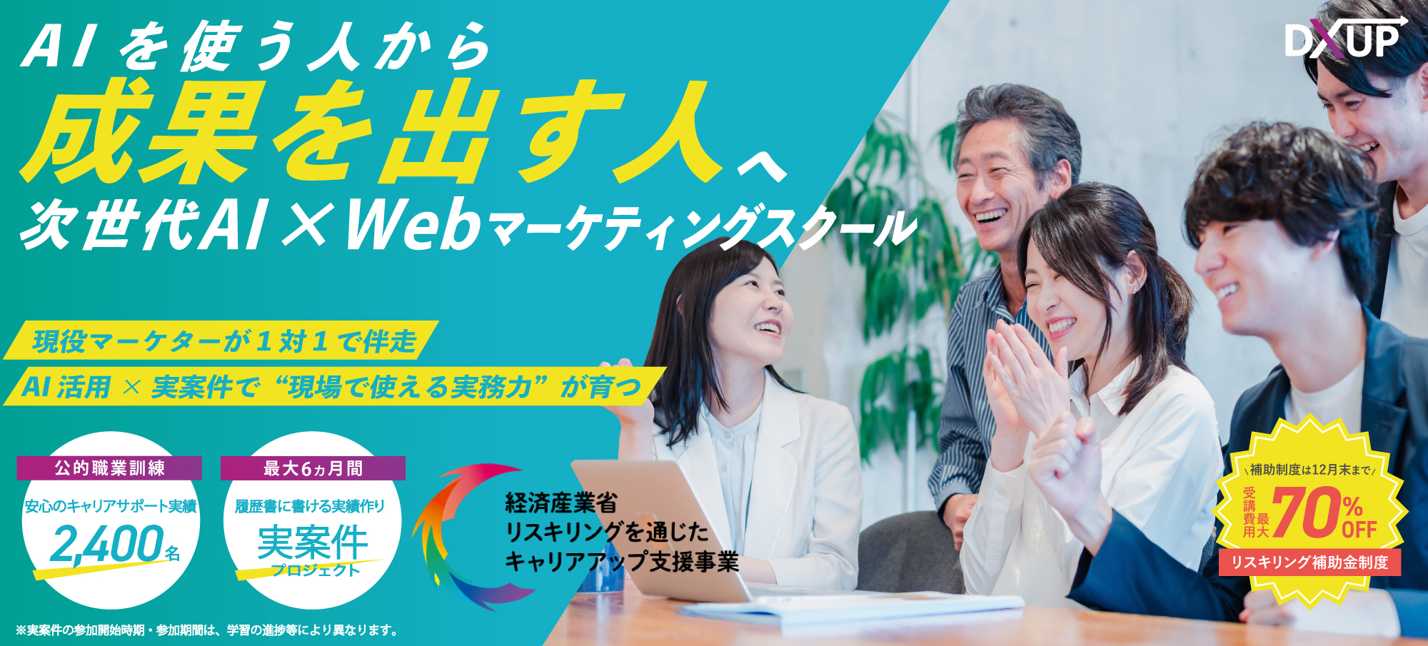 WebマーケティングスクールDXUP