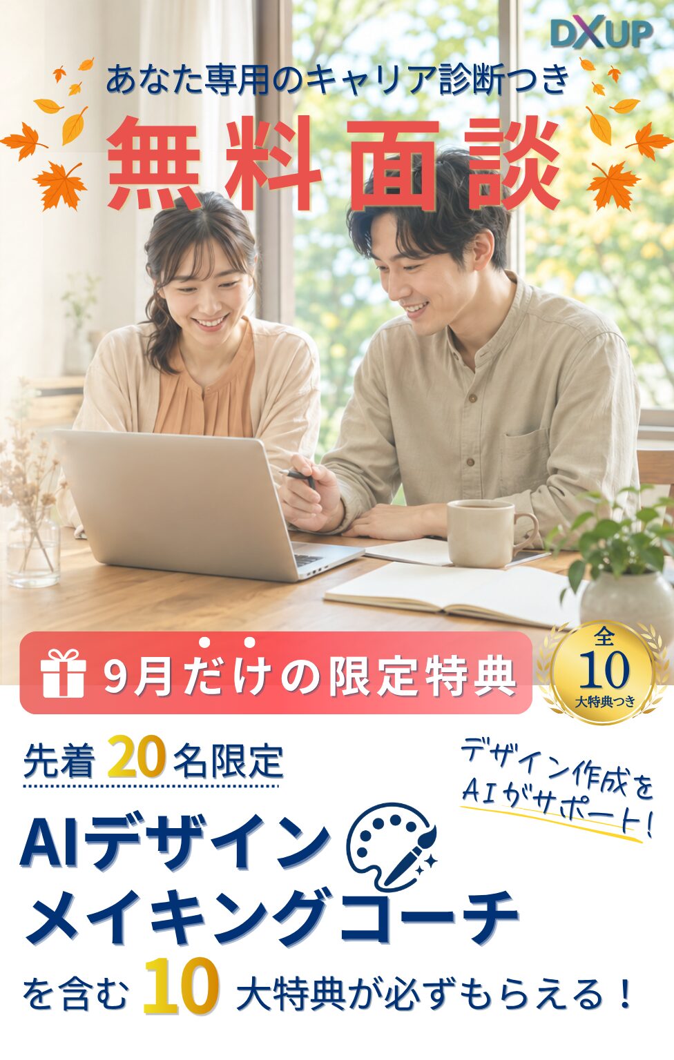 9月面談特典_SP