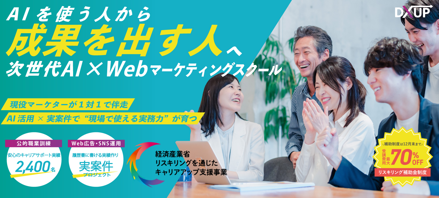 WebマーケティングスクールDXUP