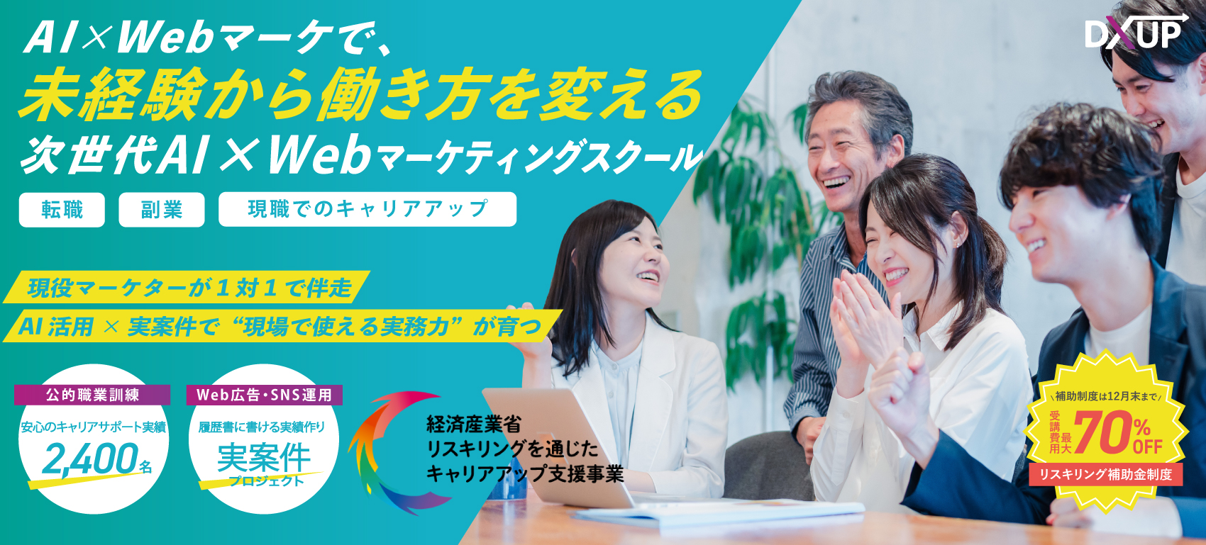 WebマーケティングスクールDXUP