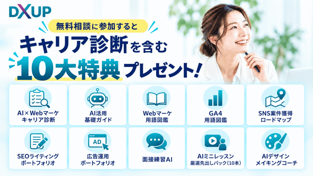 面談特典