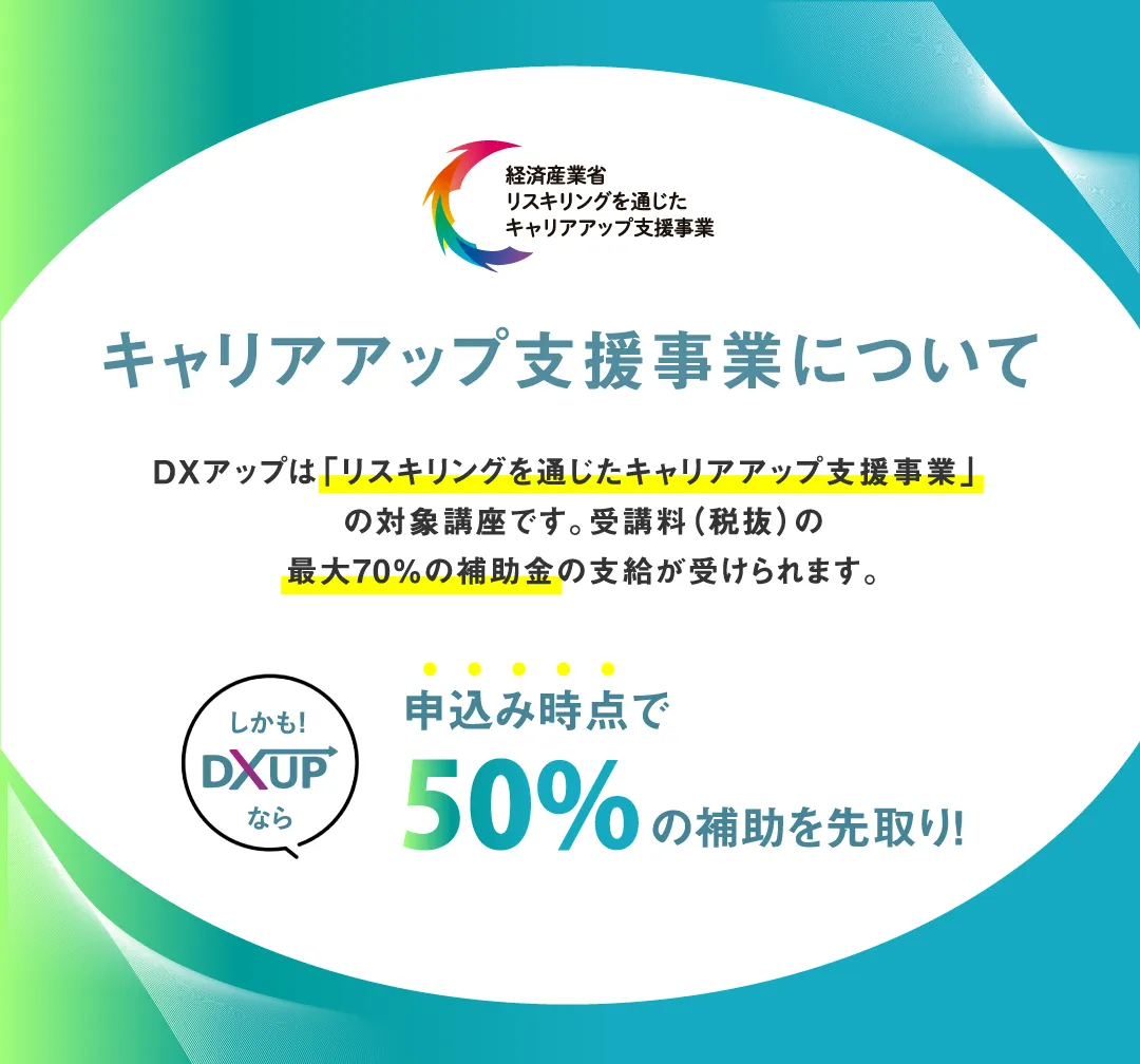 DXUP | キャリアアップ支援事業について