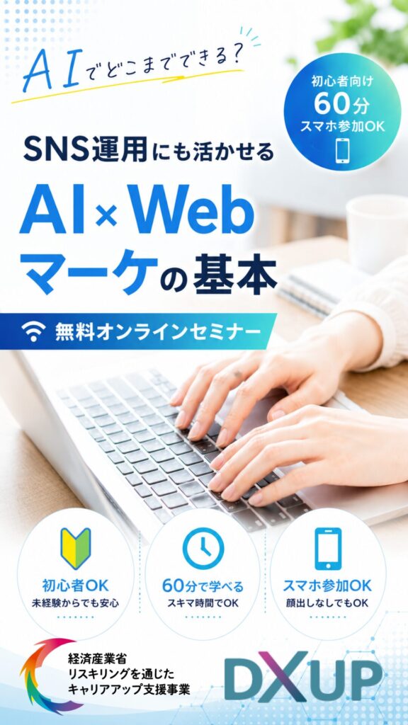 無料オンラインセミナー】AI×Webマーケティング基礎 | DXアップ 