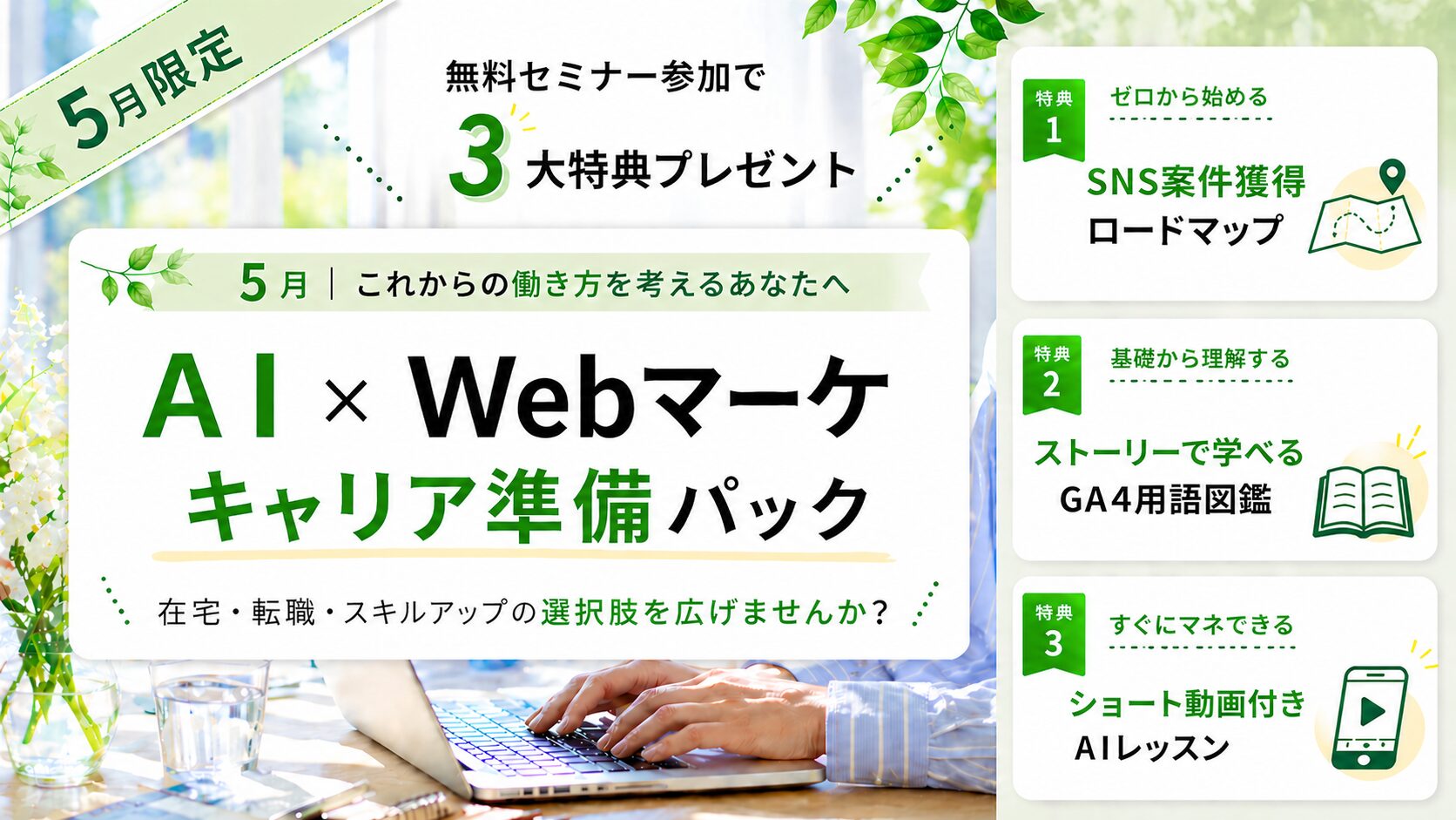 無料オンラインセミナー】AI×Webマーケティング基礎 | DXアップ